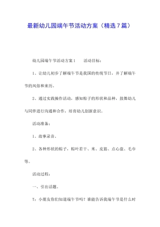 最新幼儿园端午节活动方案