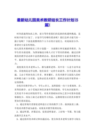 最新幼儿园美术教研组长工作计划