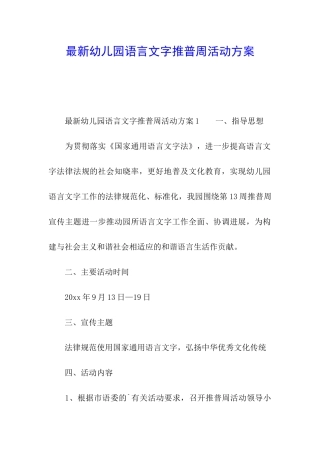 最新幼儿园语言文字推普周活动方案