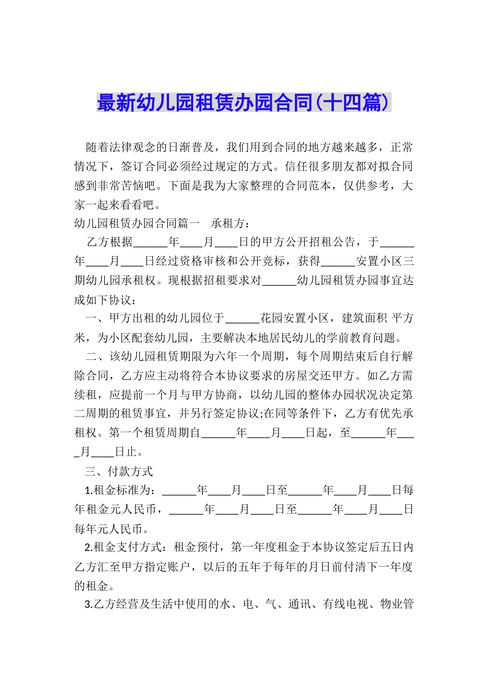 最新幼儿园租赁办园合同_第1页
