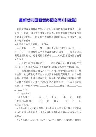 最新幼儿园租赁办园合同