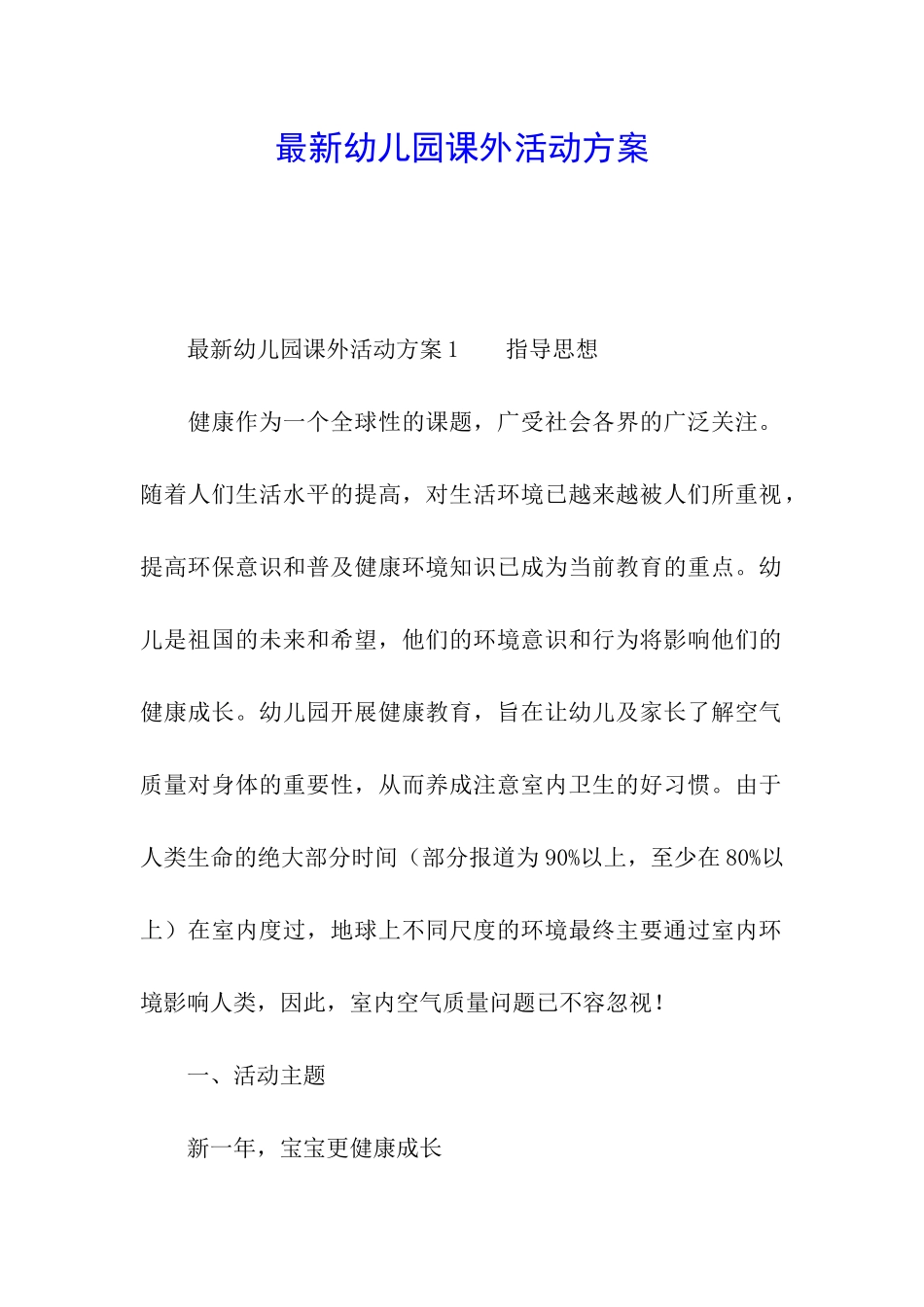 最新幼儿园课外活动方案_第1页