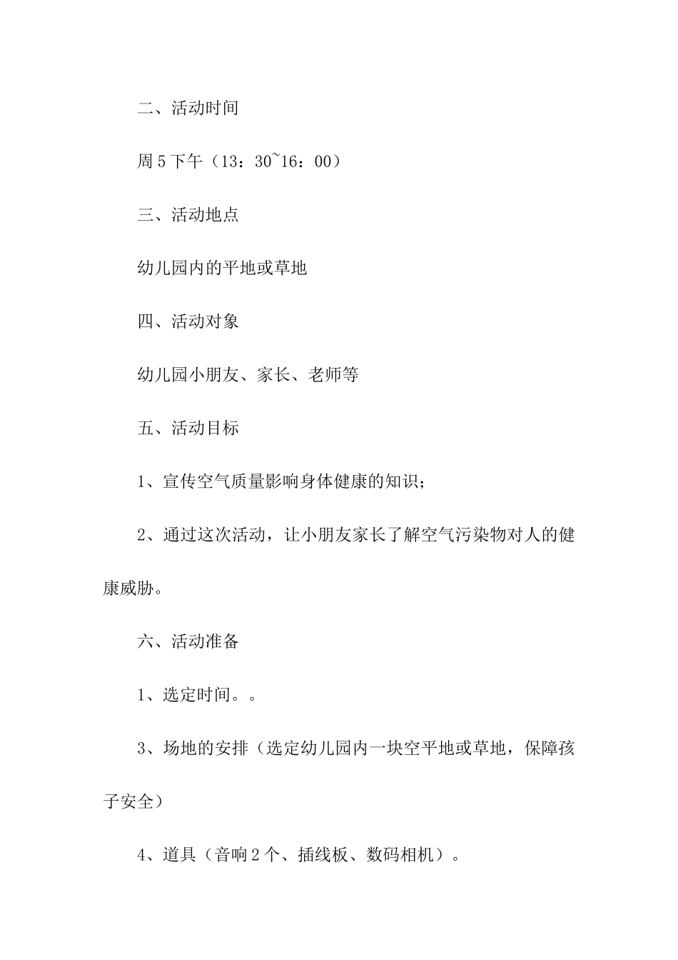 最新幼儿园课外活动方案_第2页