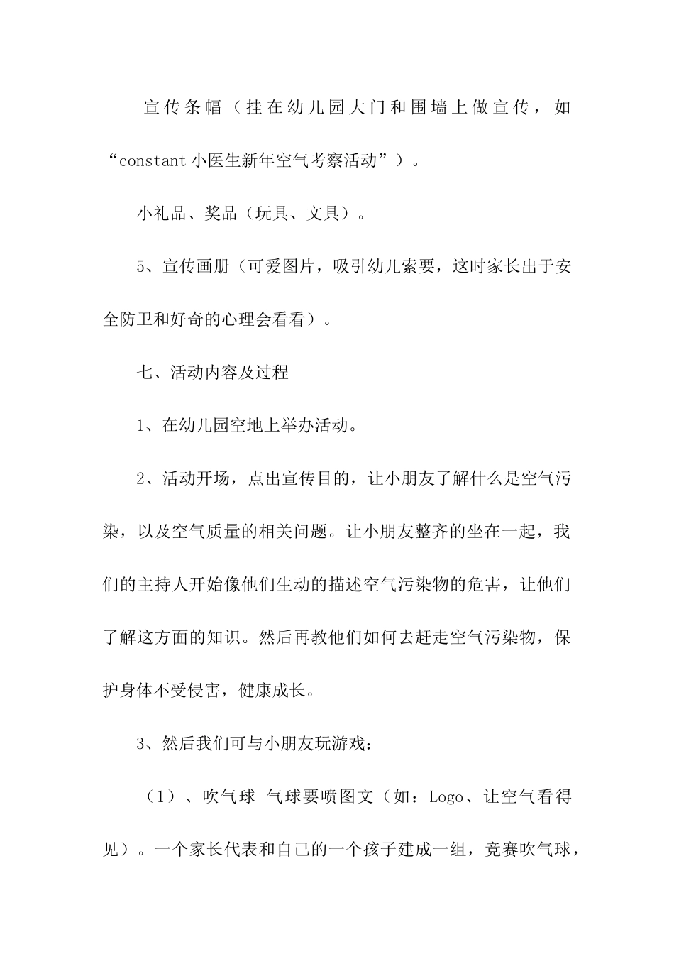 最新幼儿园课外活动方案_第3页