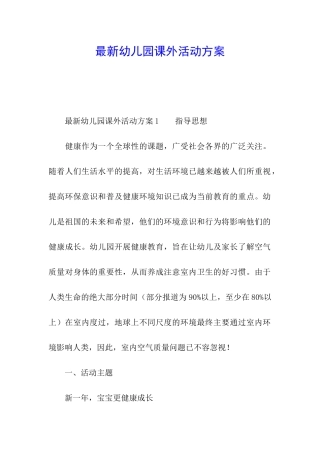 最新幼儿园课外活动方案