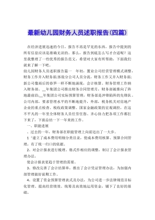 最新幼儿园财务人员述职报告