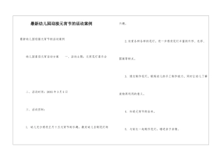 最新幼儿园迎接元宵节的活动案例