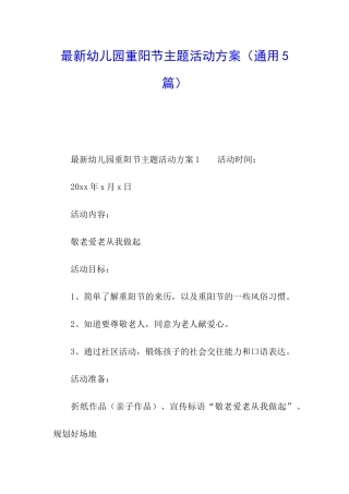 最新幼儿园重阳节主题活动方案