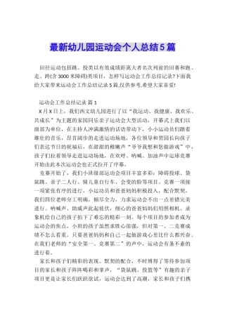 最新幼儿园运动会个人总结5篇