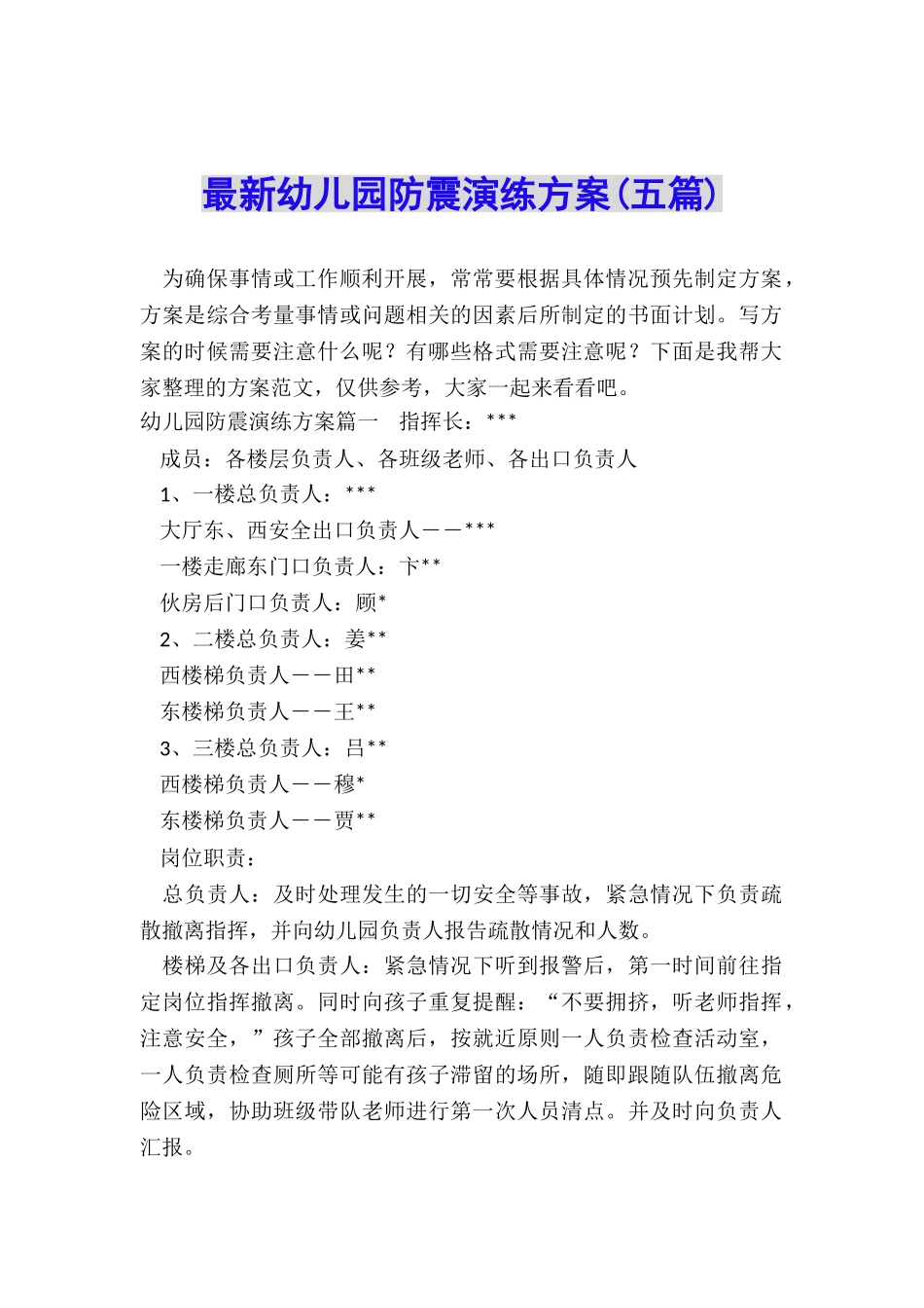 最新幼儿园防震演练方案_第1页