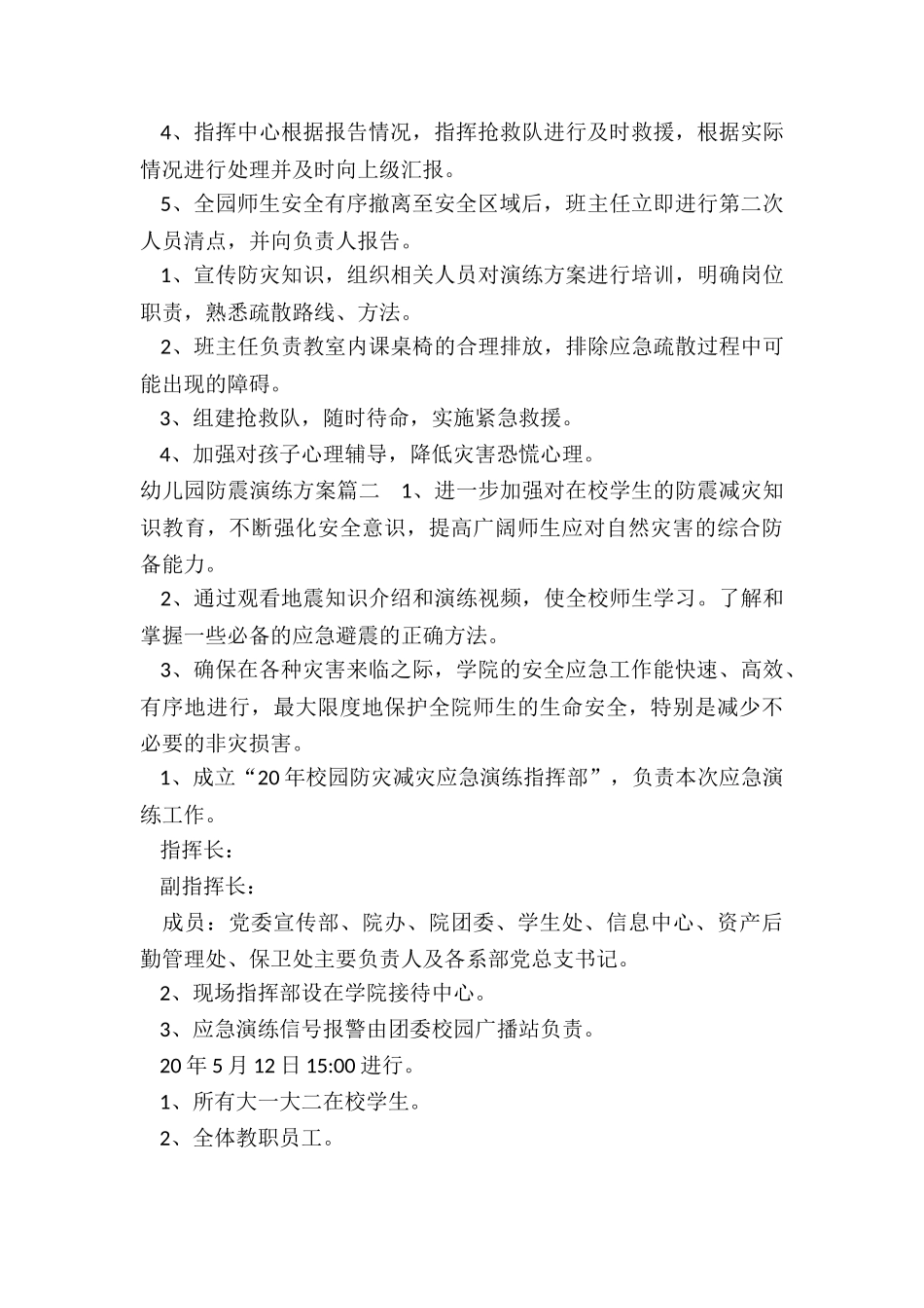 最新幼儿园防震演练方案_第3页