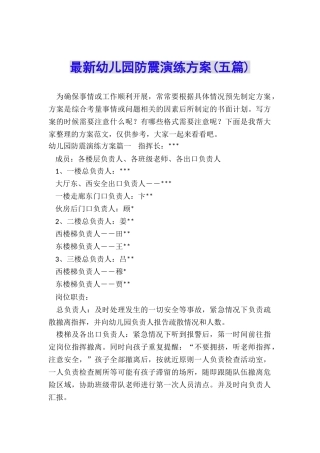 最新幼儿园防震演练方案