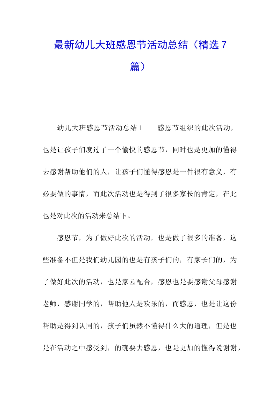 最新幼儿大班感恩节活动总结_第1页