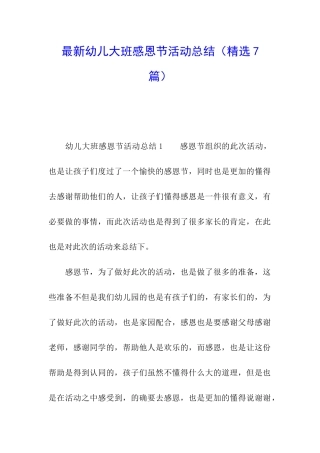 最新幼儿大班感恩节活动总结