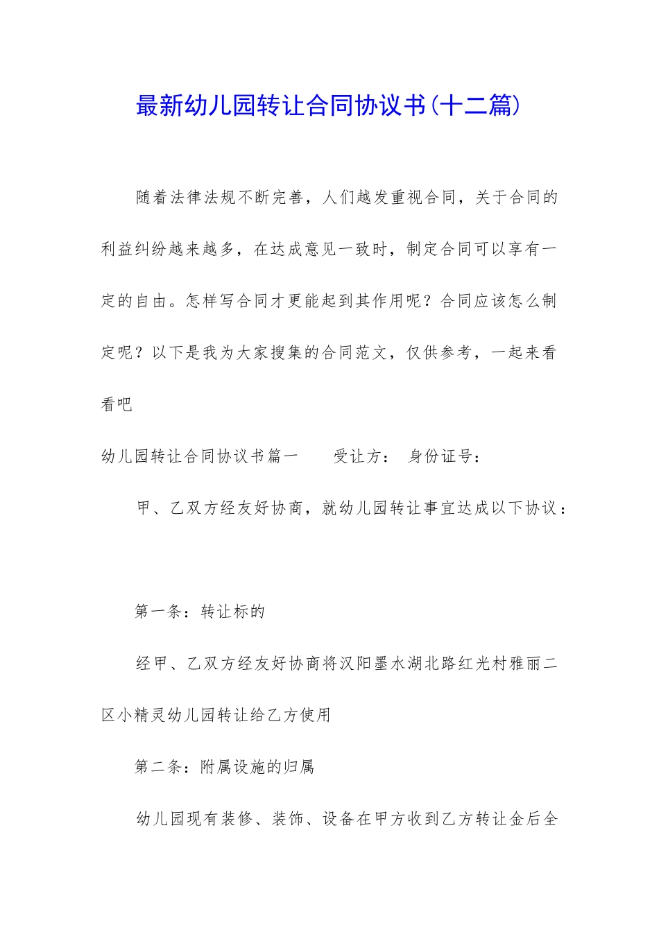 最新幼儿园转让合同协议书_第1页