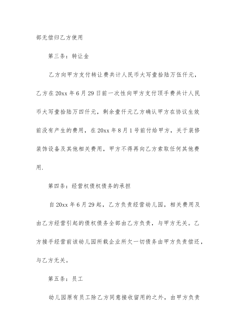 最新幼儿园转让合同协议书_第2页