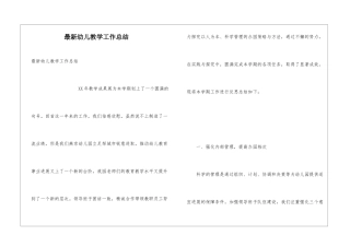 最新幼儿教学工作总结
