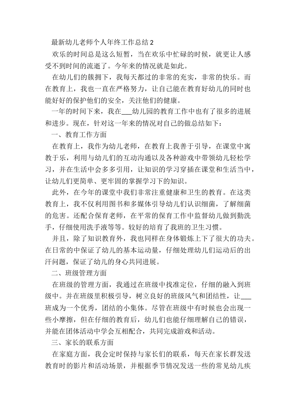 最新幼儿教师个人年终工作总结5篇_第3页