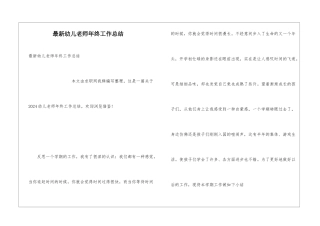 最新幼儿教师年终工作总结