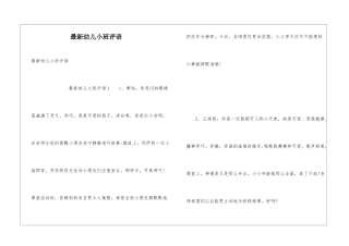 最新幼儿小班评语