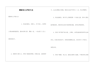 最新幼儿评语大全