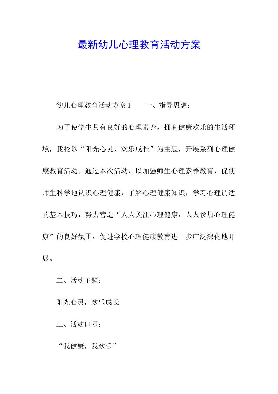 最新幼儿心理教育活动方案_第1页