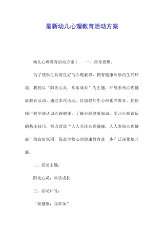 最新幼儿心理教育活动方案