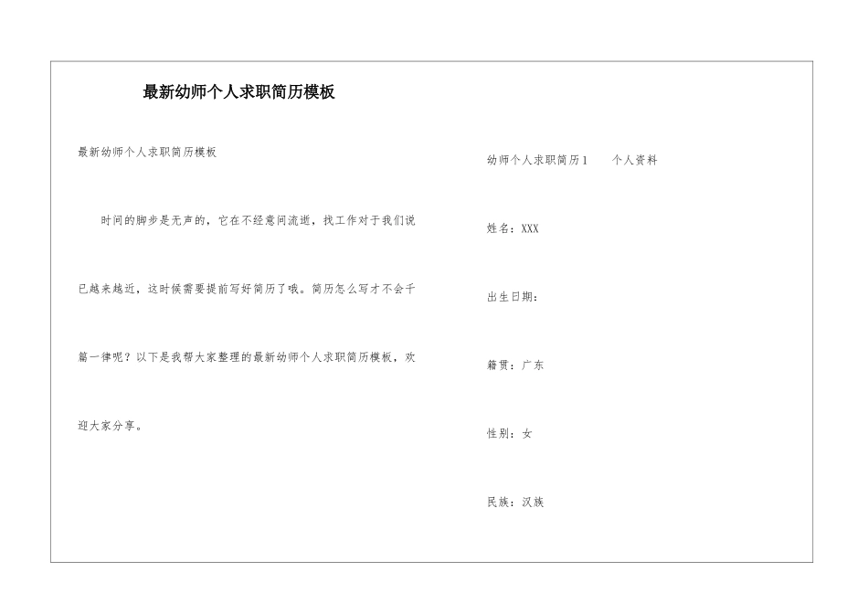 最新幼师个人求职简历模板_第1页