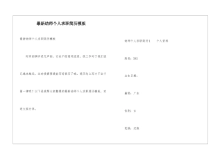 最新幼师个人求职简历模板