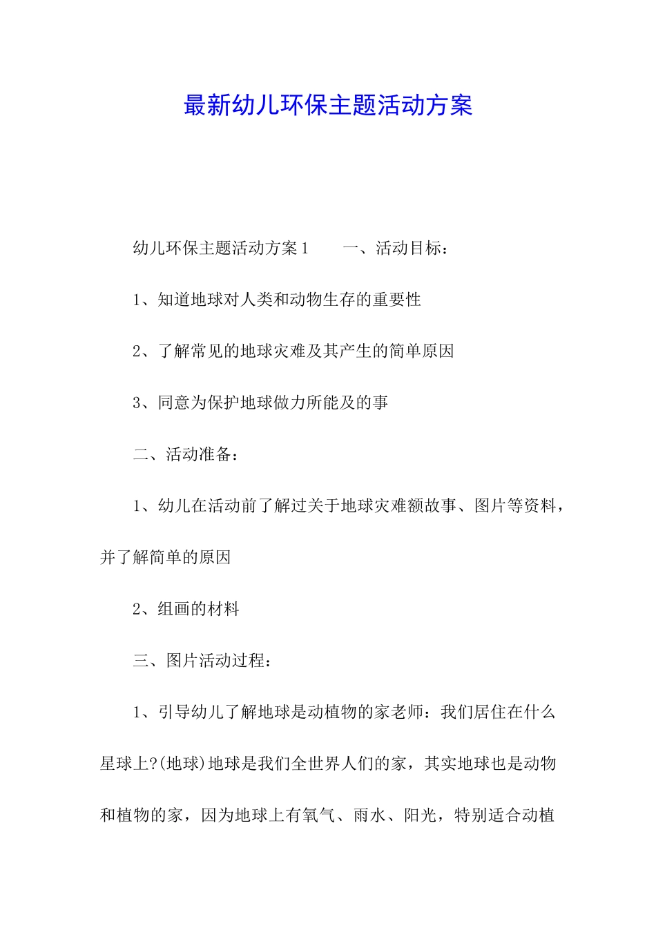 最新幼儿环保主题活动方案_第1页