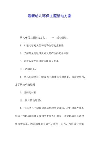 最新幼儿环保主题活动方案