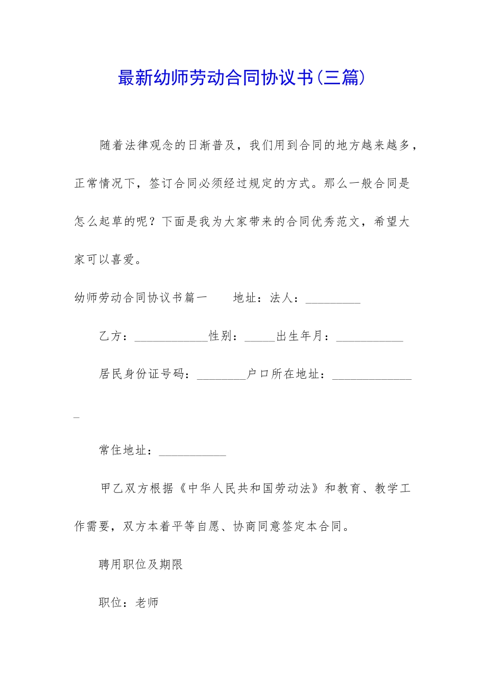 最新幼师劳动合同协议书_第1页