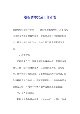 最新幼师安全工作计划