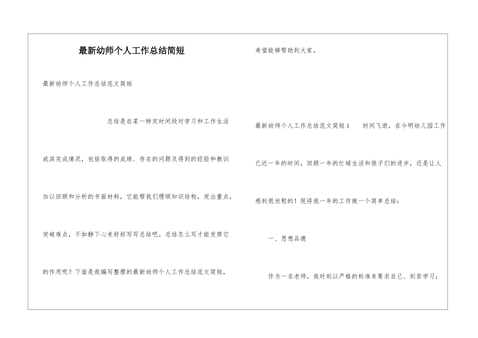 最新幼师个人工作总结简短_第1页