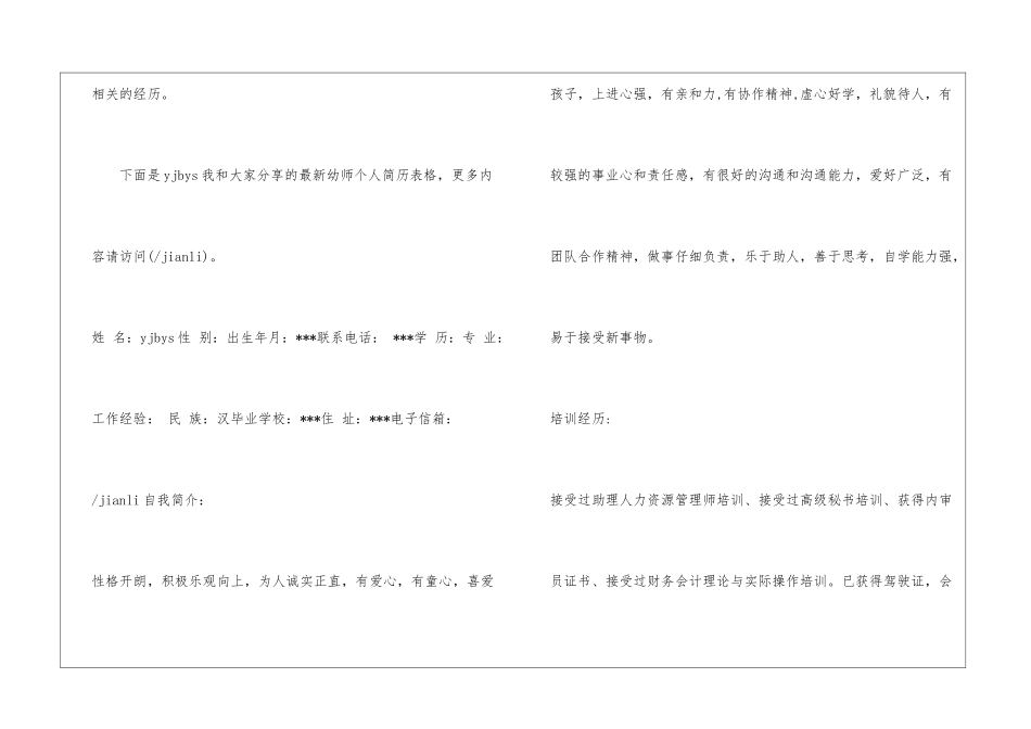最新幼师个人简历表格_第2页