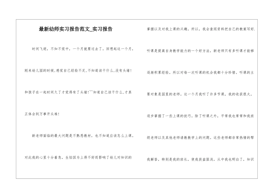 最新幼师实习报告范文-实习报告_第1页