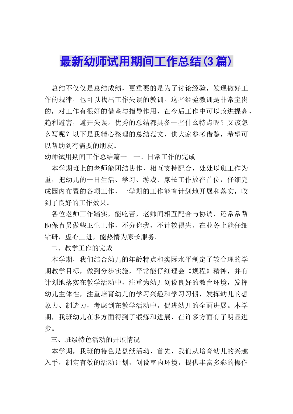 最新幼师试用期间工作总结_第1页