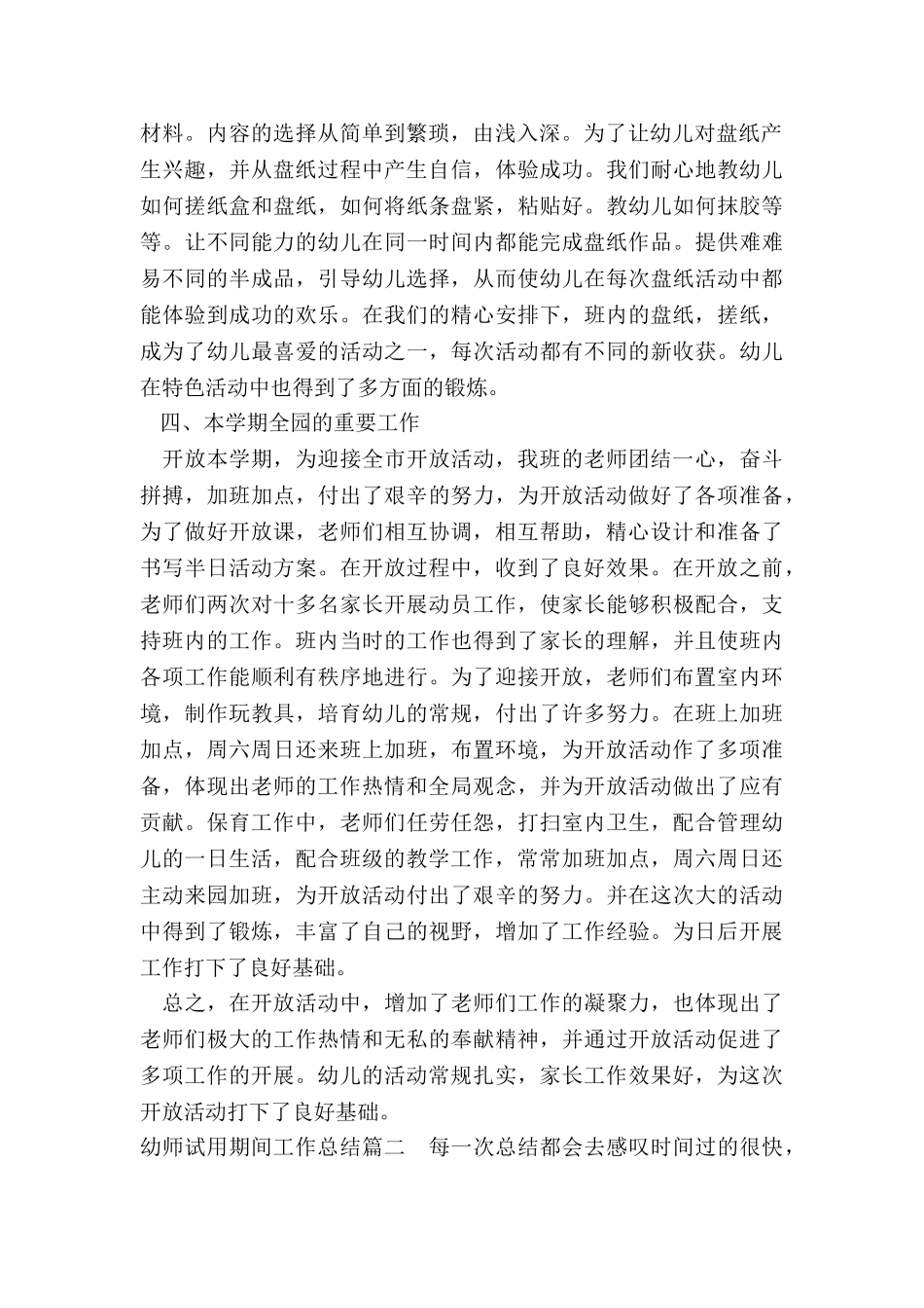 最新幼师试用期间工作总结_第2页