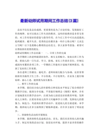 最新幼师试用期间工作总结