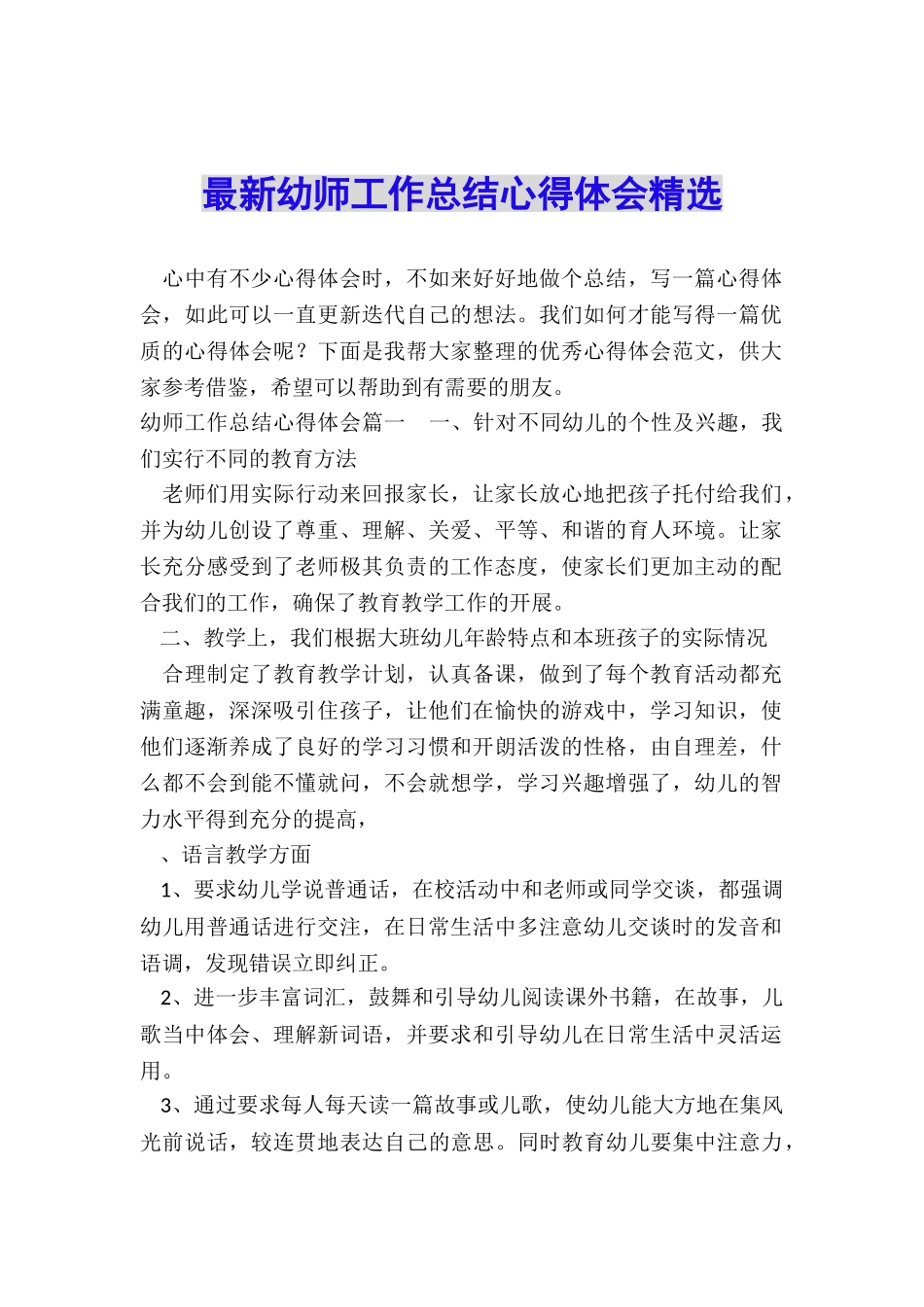 最新幼师工作总结心得体会精选_第1页