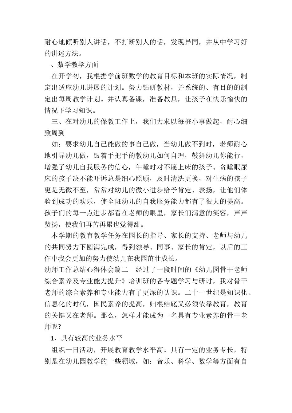 最新幼师工作总结心得体会精选_第2页