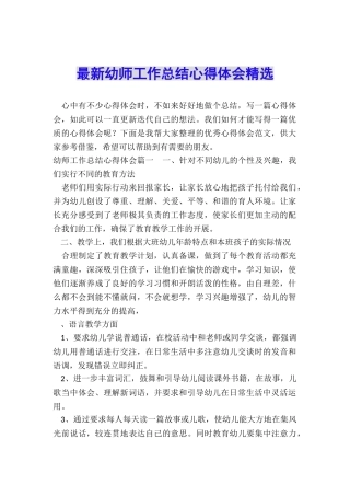 最新幼师工作总结心得体会精选