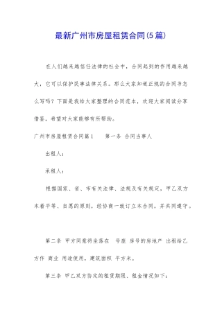 最新广州市房屋租赁合同(5篇)