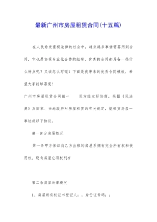 最新广州市房屋租赁合同(十五篇)