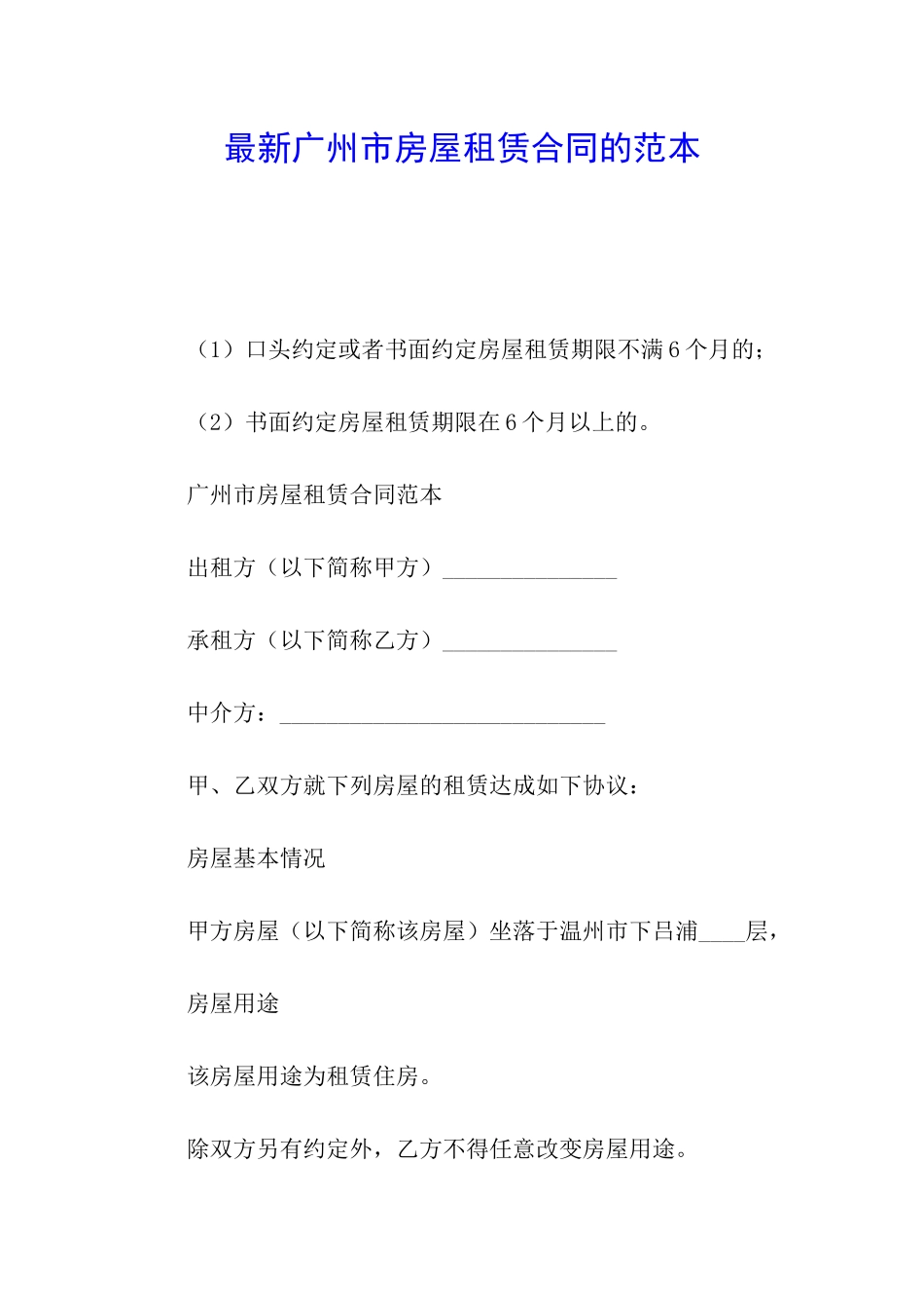 最新广州市房屋租赁合同的范本_第1页