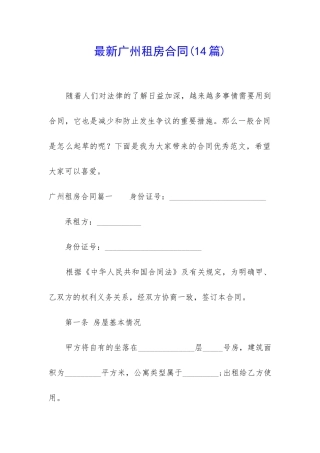 最新广州租房合同(14篇)
