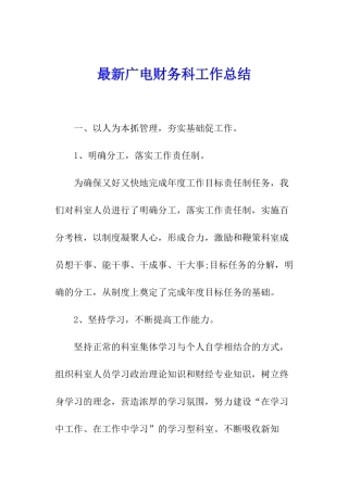 最新广电财务科工作总结