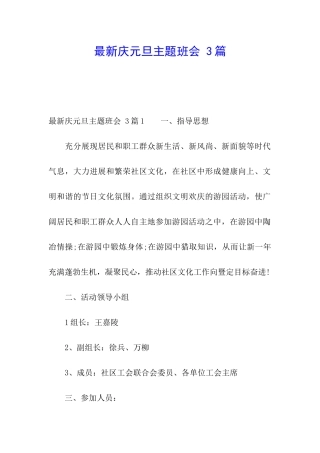 最新庆元旦主题班会-3篇