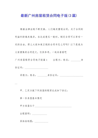 最新广州房屋租赁合同电子版