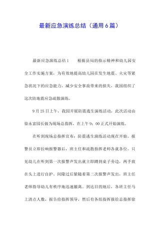 最新应急演练总结